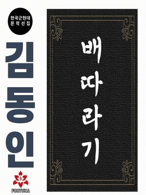 cover image of 배따라기